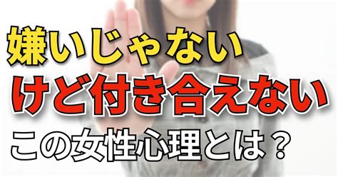 好き だけど 付き合え ない 女性 心理